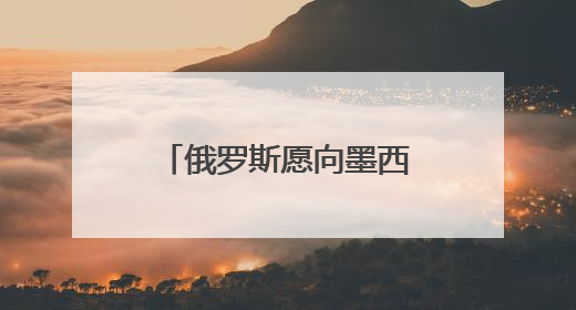 俄罗斯愿向墨西哥供应天然气