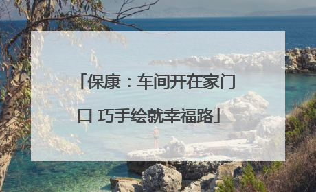 保康：车间开在家门口 巧手绘就幸福路