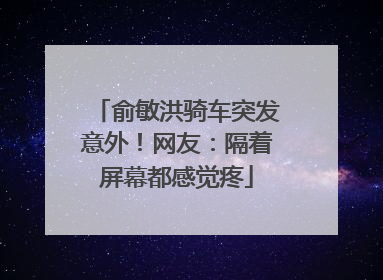 俞敏洪骑车突发意外！网友：隔着屏幕都感觉疼