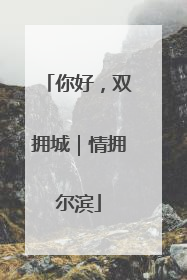 你好，双拥城｜情拥尔滨