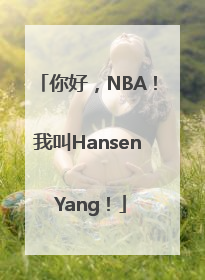 你好，NBA！我叫Hansen Yang！