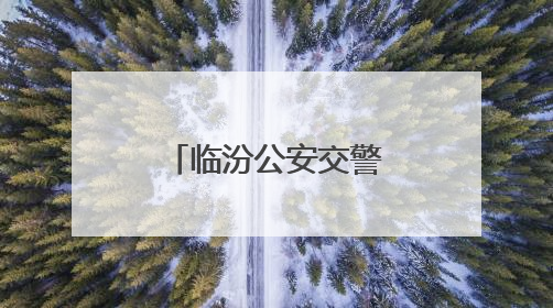 临汾公安交警：织密护考“安全网” 全力护航“高考路”