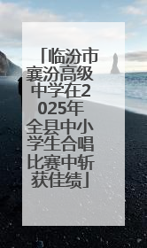 临汾市襄汾高级中学在2025年全县中小学生合唱比赛中斩获佳绩