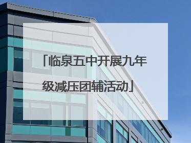 临泉五中开展九年级减压团辅活动