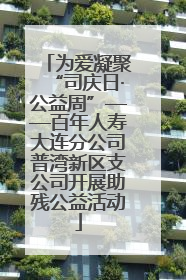 为爱凝聚“司庆日·公益周”——百年人寿大连分公司普湾新区支公司开展助残公益活动