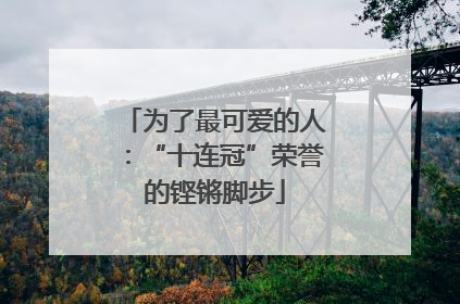 为了最可爱的人：“十连冠”荣誉的铿锵脚步