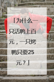 为什么一只活鸭上百元，一只烤鸭只要25元？