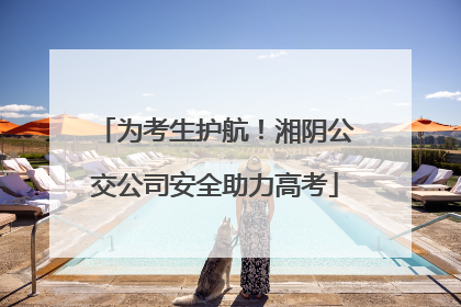 为考生护航！湘阴公交公司安全助力高考