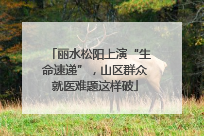 丽水松阳上演“生命速递”，山区群众就医难题这样破