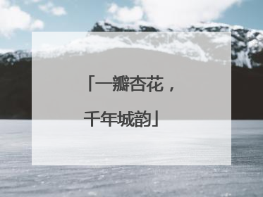 一瓣杏花，千年城韵