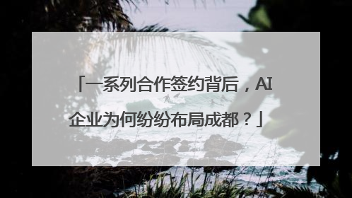 一系列合作签约背后，AI企业为何纷纷布局成都？