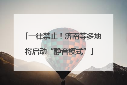 一律禁止！济南等多地将启动“静音模式”