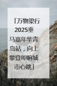 万物梁行2025垂马嘉年华青岛站，向上攀登叩响城市心跳