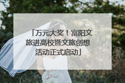 万元大奖！富阳文旅进高校暨文旅创想活动正式启动