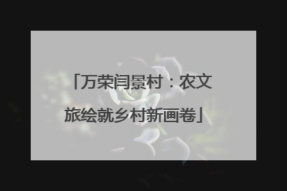 万荣闫景村：农文旅绘就乡村新画卷