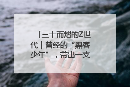 三十而熠的Z世代｜曾经的“黑客少年”，带出一支“网安铁军”！
