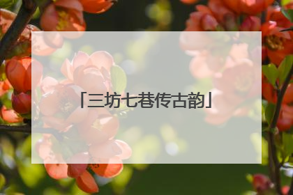 三坊七巷传古韵
