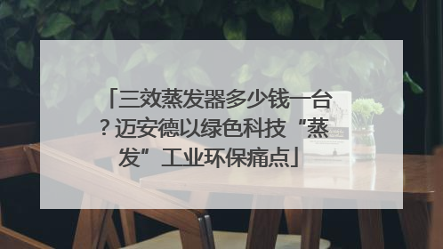 三效蒸发器多少钱一台？迈安德以绿色科技“蒸发”工业环保痛点