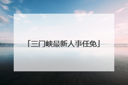 三门峡最新人事任免
