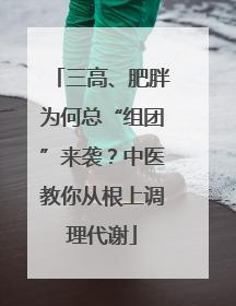 三高、肥胖为何总“组团”来袭？中医教你从根上调理代谢