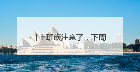 上班族注意了，下周只上四天班。你准备好了吗？丨有话聊