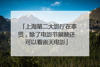 上海第二大影厅在奉贤，除了电影节展映还可以看露天电影