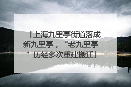 上海九里亭街道落成新九里亭，“老九里亭”历经多次重建搬迁
