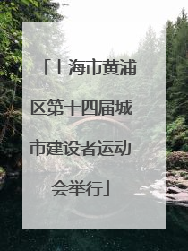 上海市黄浦区第十四届城市建设者运动会举行