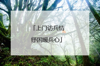 上门访兵情 纾困暖兵心
