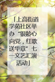 上高街道学苑社区举办“银龄心向党，红歌送华章”七一文艺汇演活动