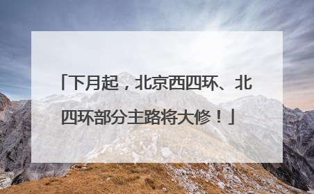 下月起，北京西四环、北四环部分主路将大修！