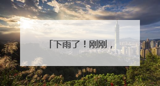 下雨了！刚刚，青岛一地发布暴雨蓝色预警！建议晚上减少出