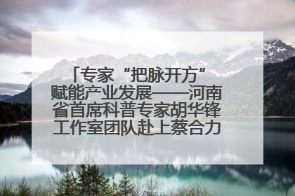 专家“把脉开方” 赋能产业发展——河南省首席科普专家胡华锋工作室团队赴上蔡合力助推食用菌产业振兴