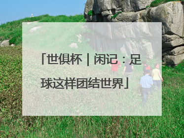 世俱杯｜闲记：足球这样团结世界