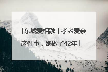 东城爱相融｜孝老爱亲这件事，她做了42年