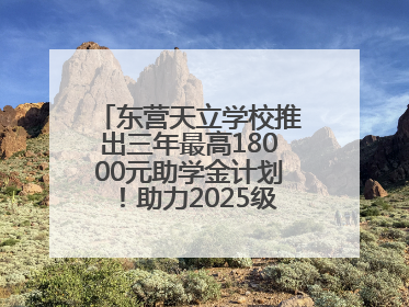 东营天立学校推出三年最高18000元助学金计划！助力2025级新生扬帆起航