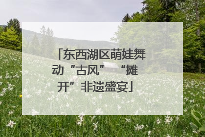 东西湖区萌娃舞动“古风” “摊开”非遗盛宴