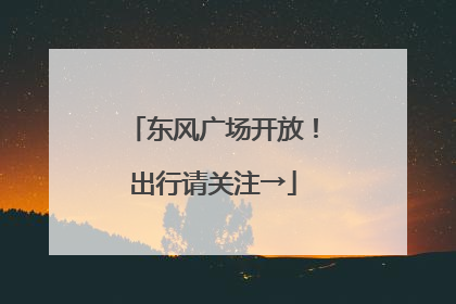 东风广场开放！出行请关注→