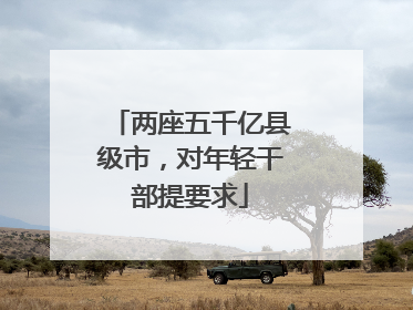 两座五千亿县级市，对年轻干部提要求