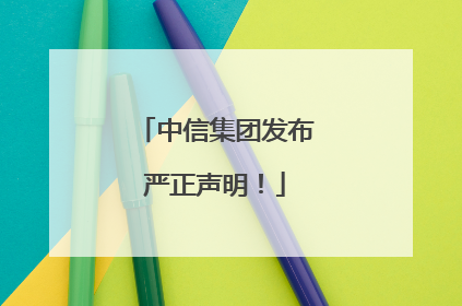 中信集团发布严正声明！