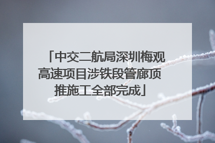 中交二航局深圳梅观高速项目涉铁段管廊顶推施工全部完成