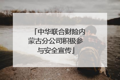 中华联合财险内蒙古分公司积极参与安全宣传