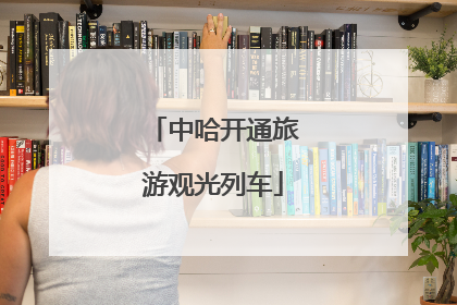 中哈开通旅游观光列车