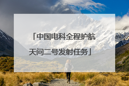 中国电科全程护航天问二号发射任务