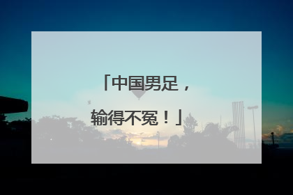 中国男足，输得不冤！