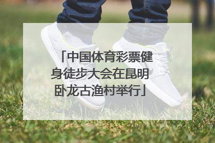 中国体育彩票健身徒步大会在昆明卧龙古渔村举行