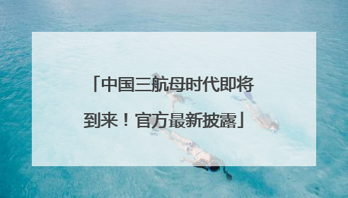 中国三航母时代即将到来！官方最新披露