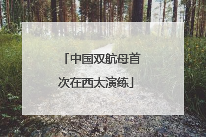中国双航母首次在西太演练