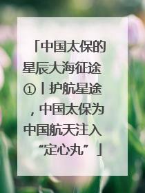 中国太保的星辰大海征途①丨护航星途，中国太保为中国航天注入“定心丸”