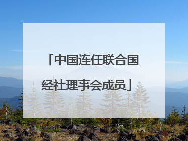 中国连任联合国经社理事会成员